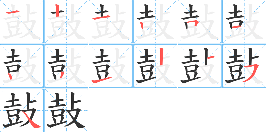 鼔字笔画写法