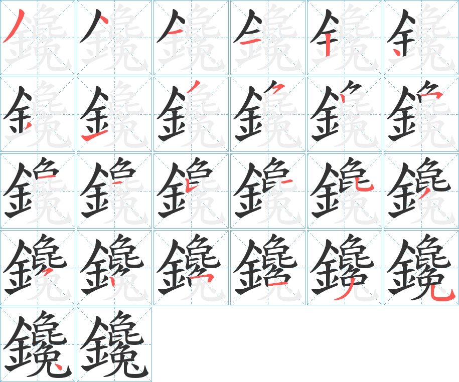 鑱字笔画写法