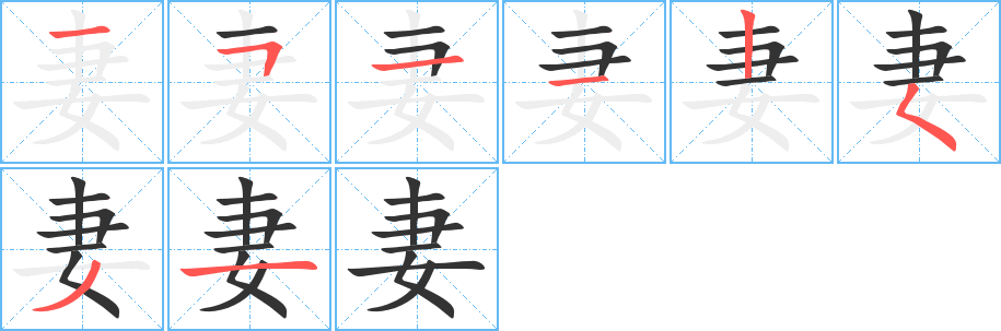 妻字笔画写法