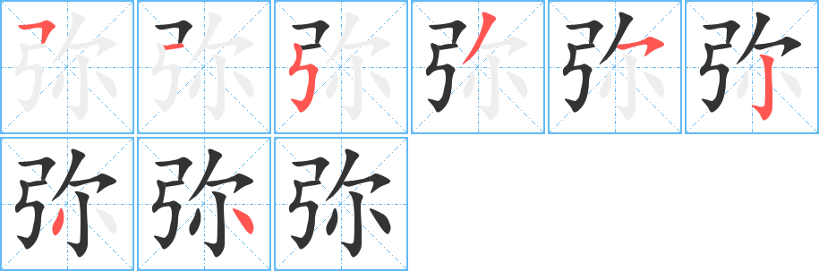 弥字笔画写法