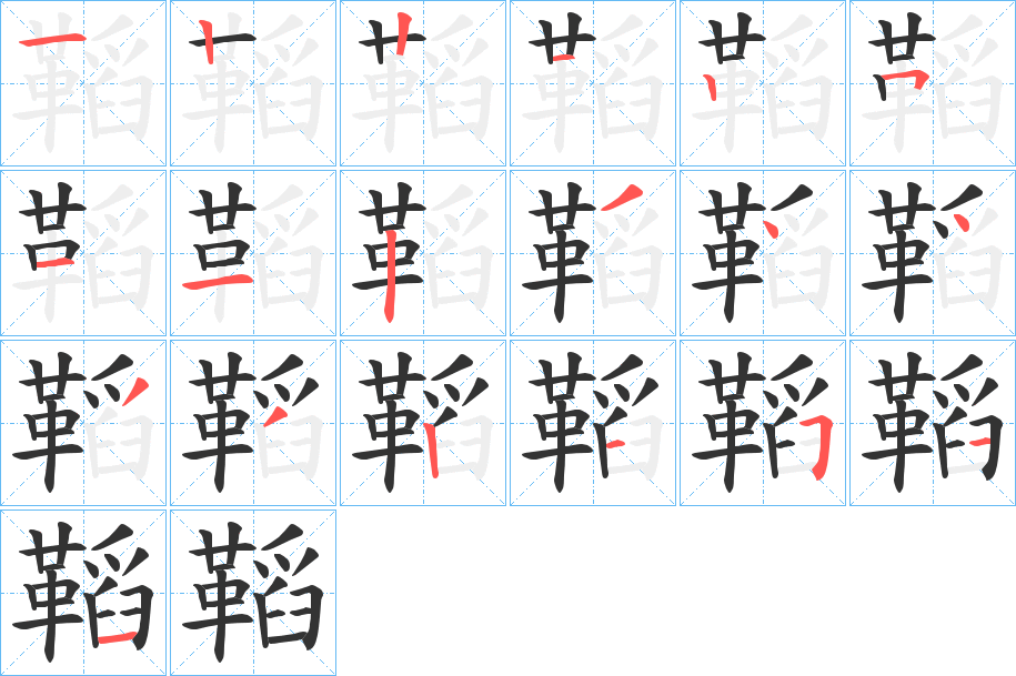 鞱字笔画写法