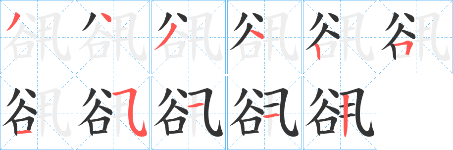 谻字笔画写法