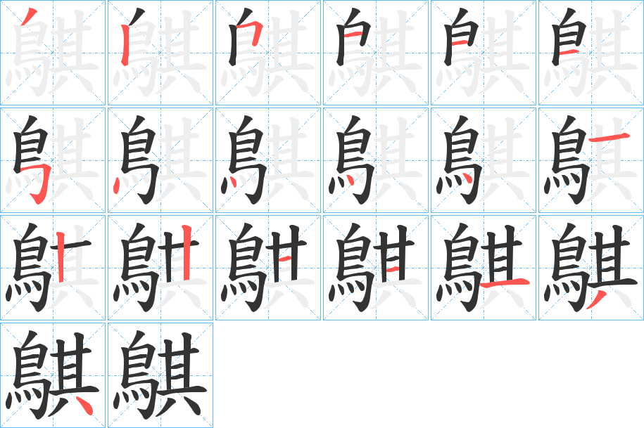 鶀字笔画写法