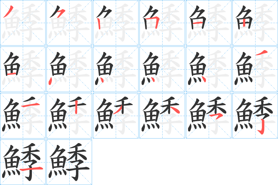 鯚字笔画写法