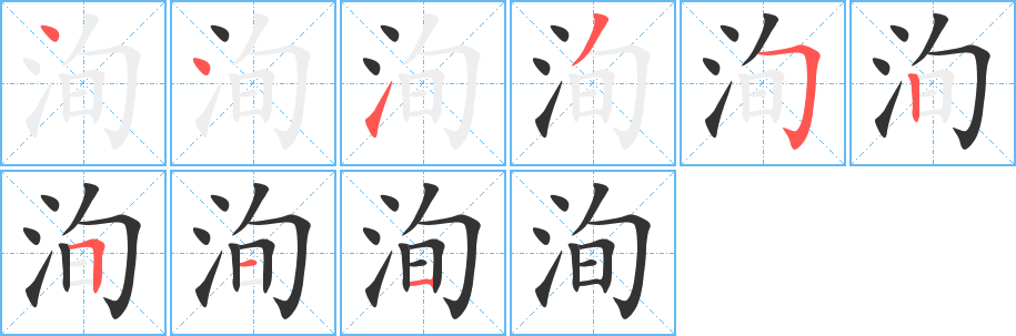 洵字笔画写法