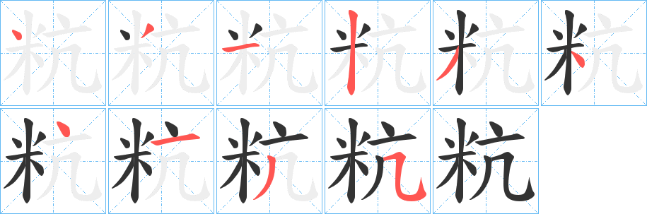 粇字笔画写法