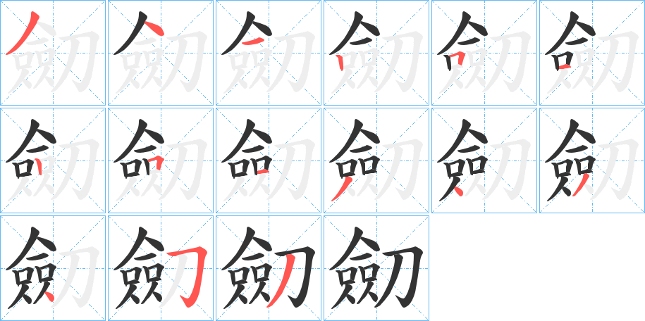 劎字笔画写法