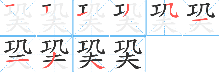 巬字笔画写法