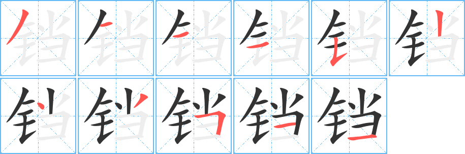 铛字笔画写法