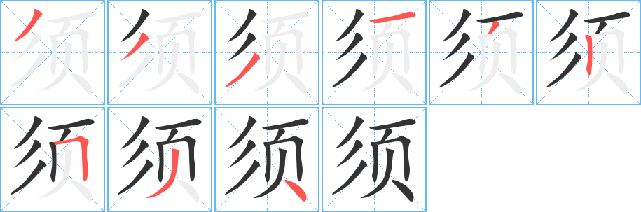 须字笔画写法