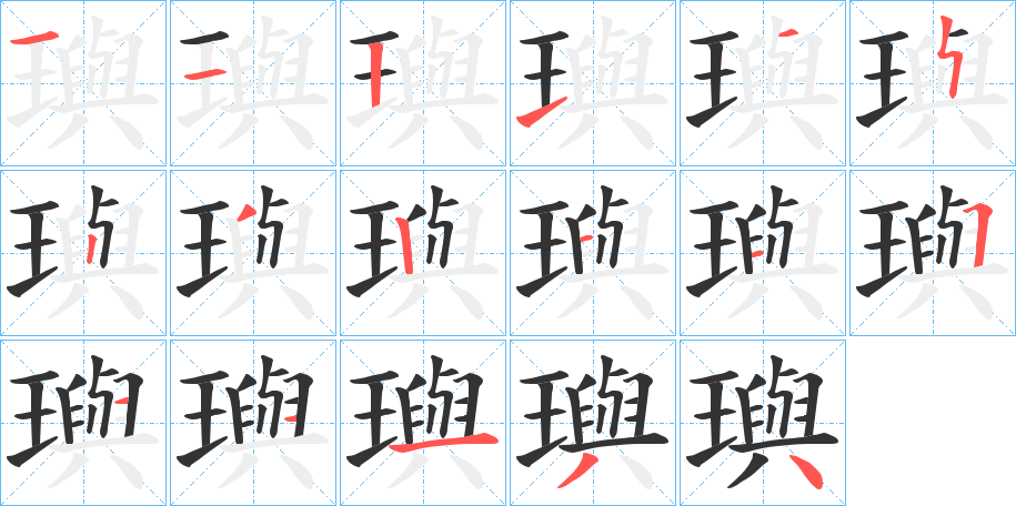 璵字笔画写法