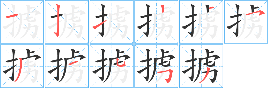 掳字笔画写法