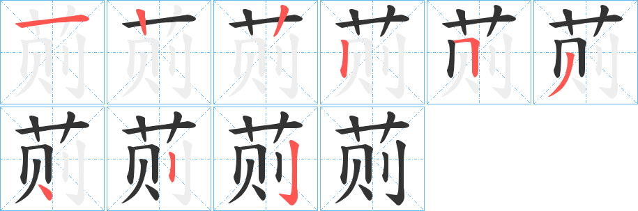 荝字笔画写法