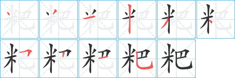 粑字笔画写法