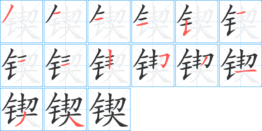 锲字笔画写法