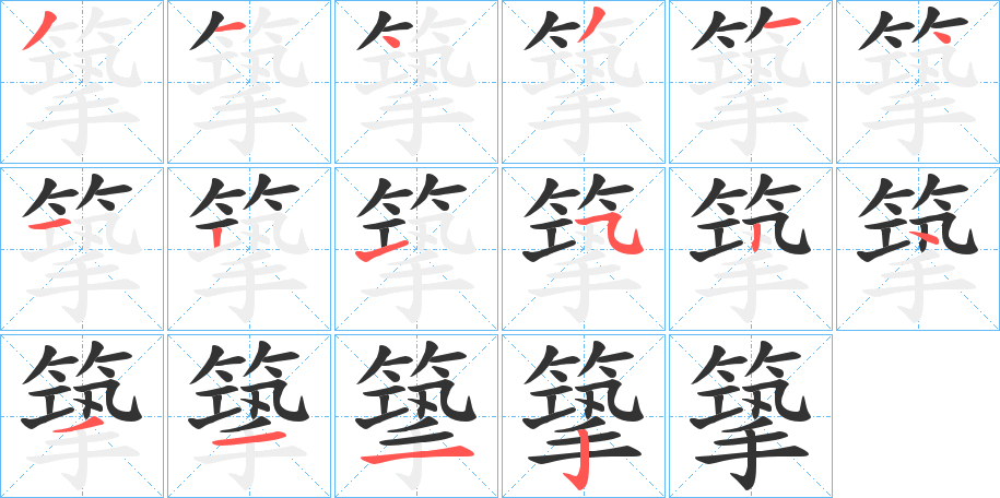 篫字笔画写法