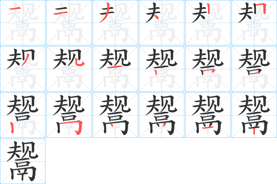 鬶字笔画写法