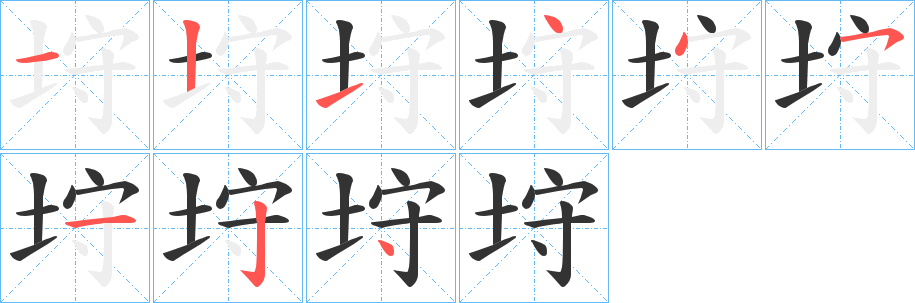 垨字笔画写法