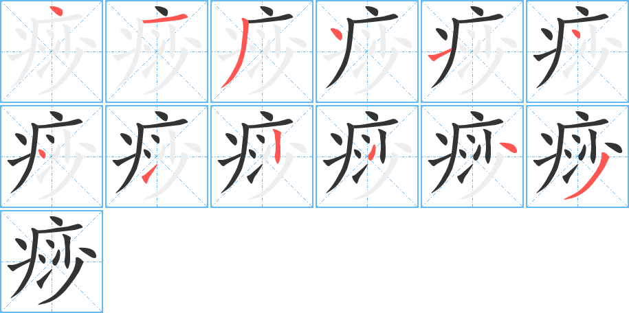 痧字笔画写法