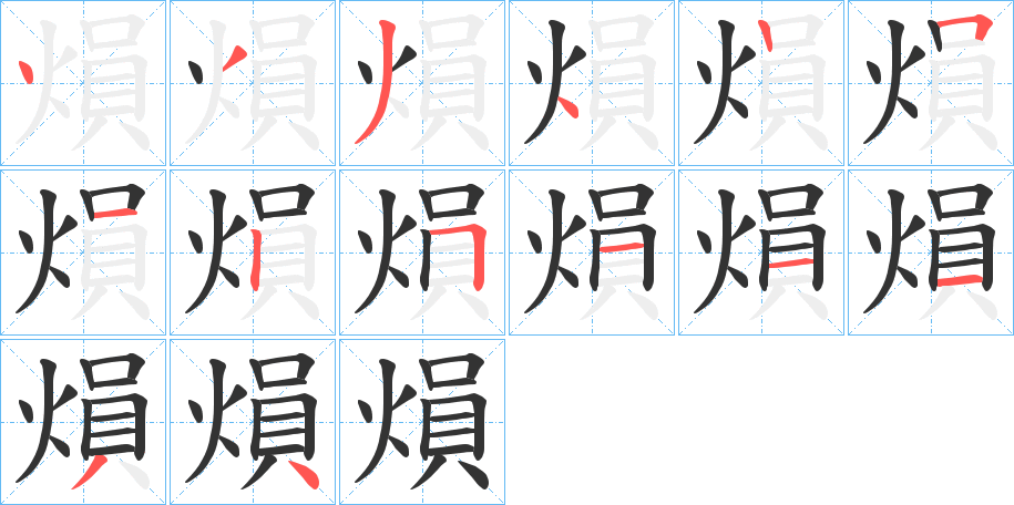 熉字笔画写法