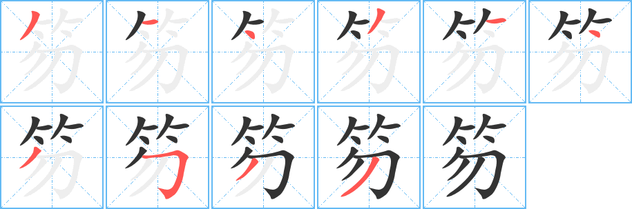 笏字笔画写法