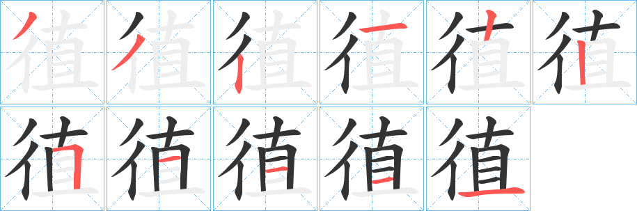 徝字笔画写法