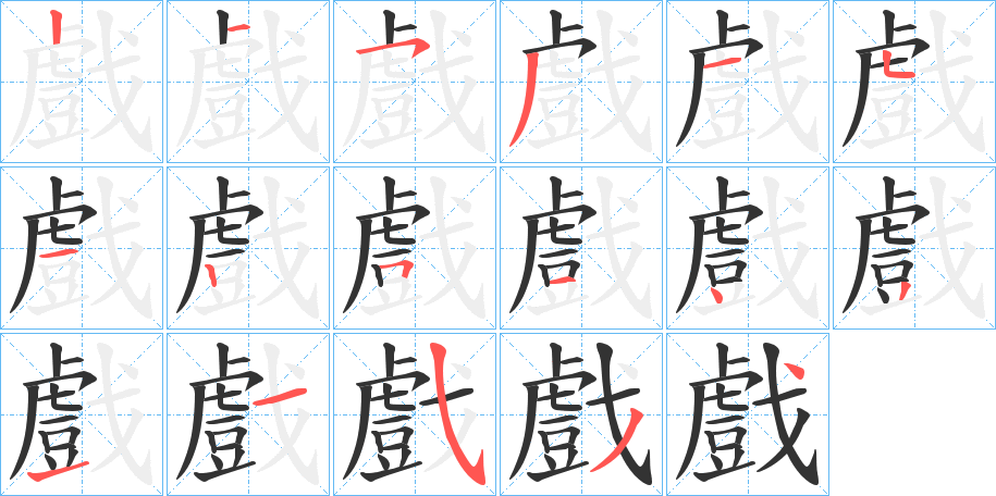 戲字笔画写法