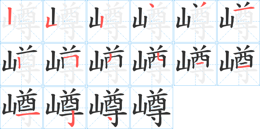 嶟字笔画写法