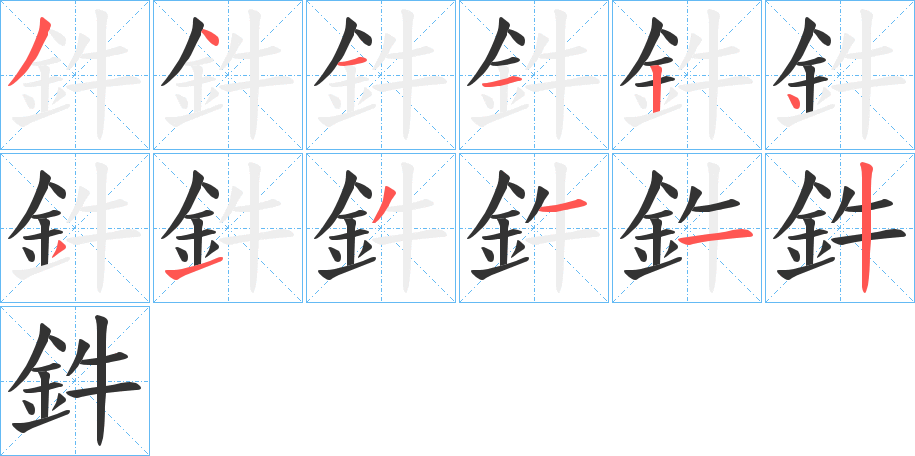 鈝字笔画写法