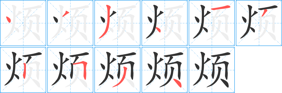 烦字笔画写法