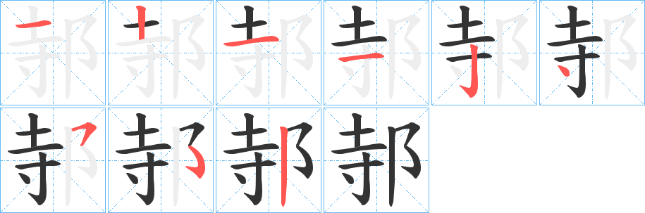 邿字笔画写法