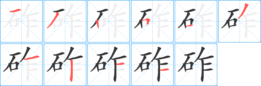 砟字笔画写法