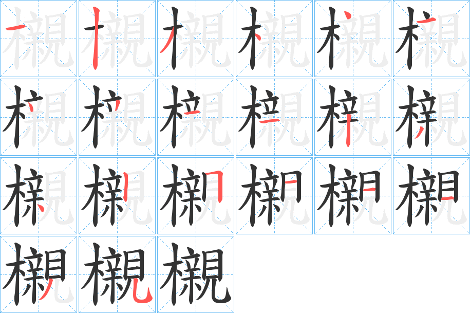 櫬字笔画写法