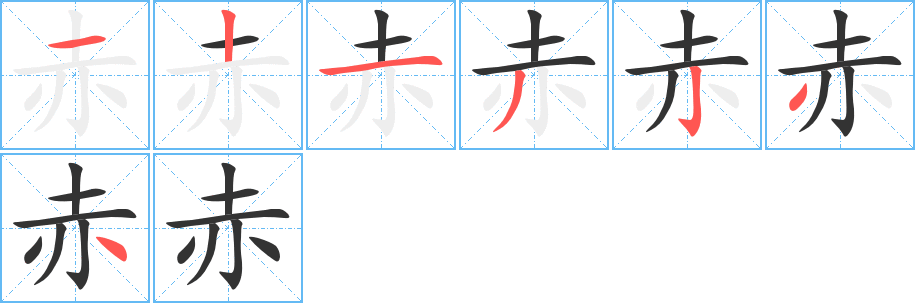 赤字笔画写法