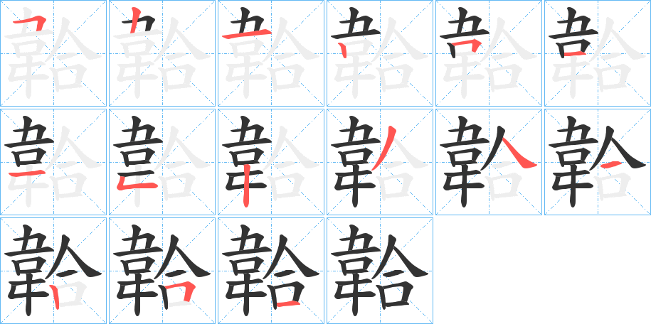 韐字笔画写法