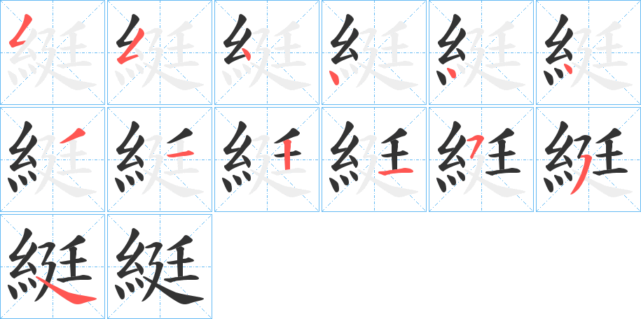 綎字笔画写法