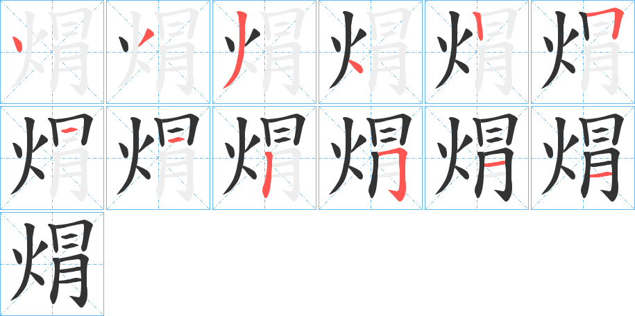 焨字笔画写法