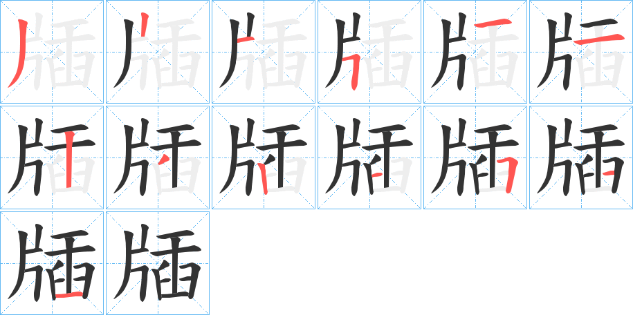 牐字笔画写法