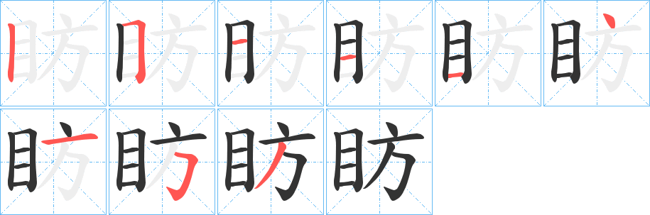 眆字笔画写法