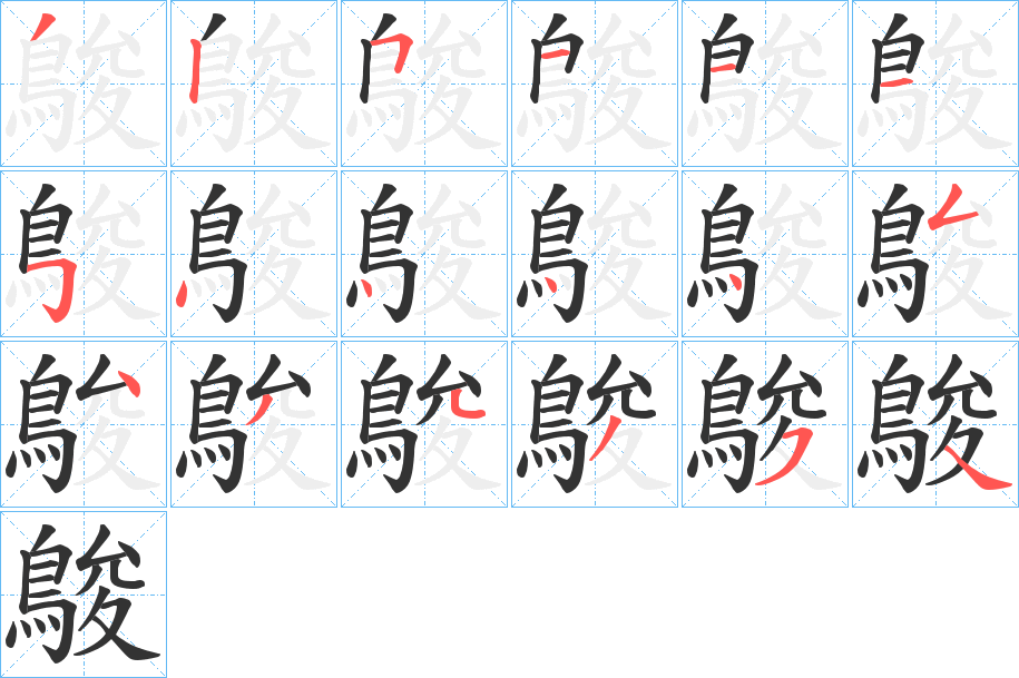 鵔字笔画写法