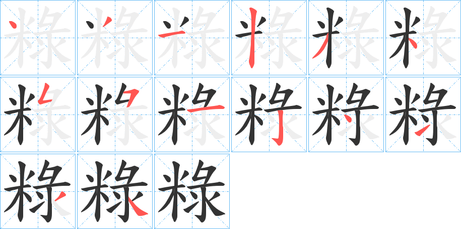 粶字笔画写法