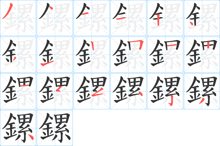 鏍字笔画写法