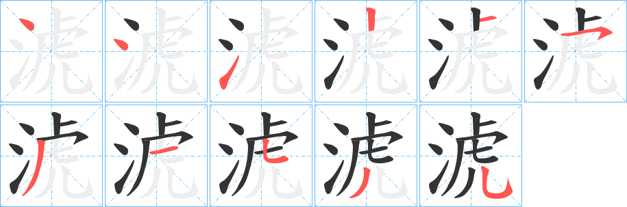 淲字笔画写法