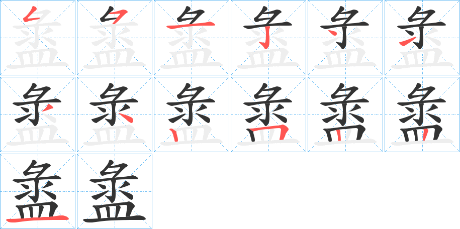 盝字笔画写法