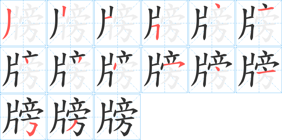 牓字笔画写法