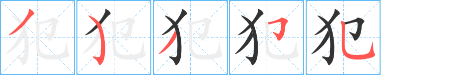 犯字笔画写法