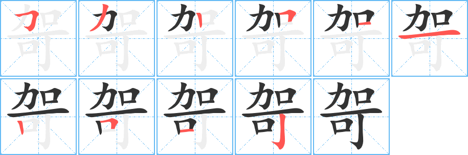 哿字笔画写法