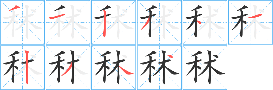 秫字笔画写法