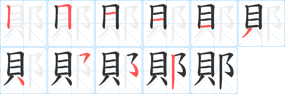 郥字笔画写法