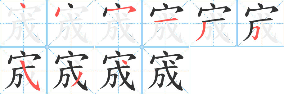 宬字笔画写法